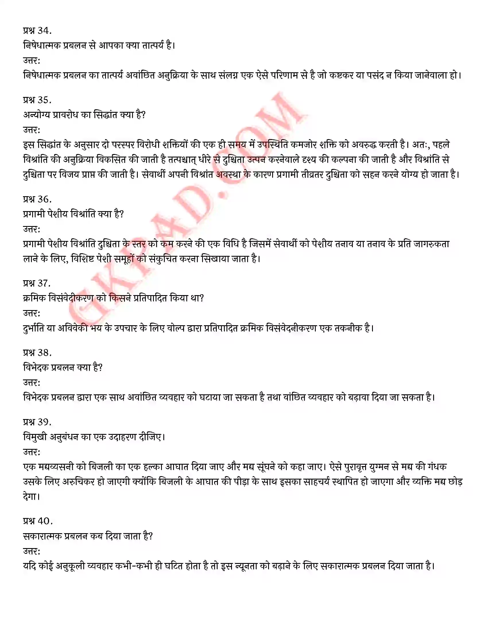 Bihar Board Class 12th Psychology (मनोविज्ञान) Chapter 5 चिकित्सा उपागम (Therapeutic Approaches)) Solution 12
